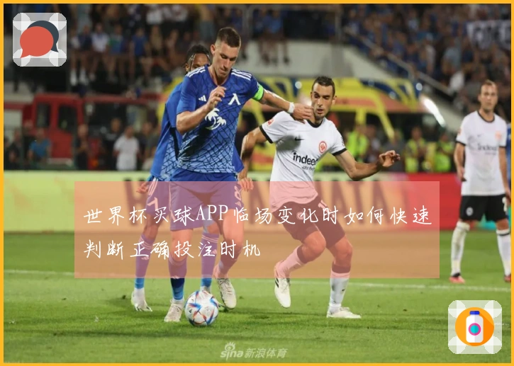 世界杯买球APP临场变化时如何快速判断正确投注时机