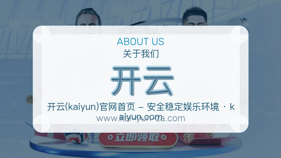 开云品牌责任介绍